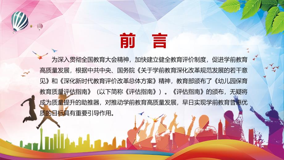 深化学前教育评价改革的必然要求解读2022年幼儿园保育教育质量评估指南实用PPT含内容.pptx_第2页