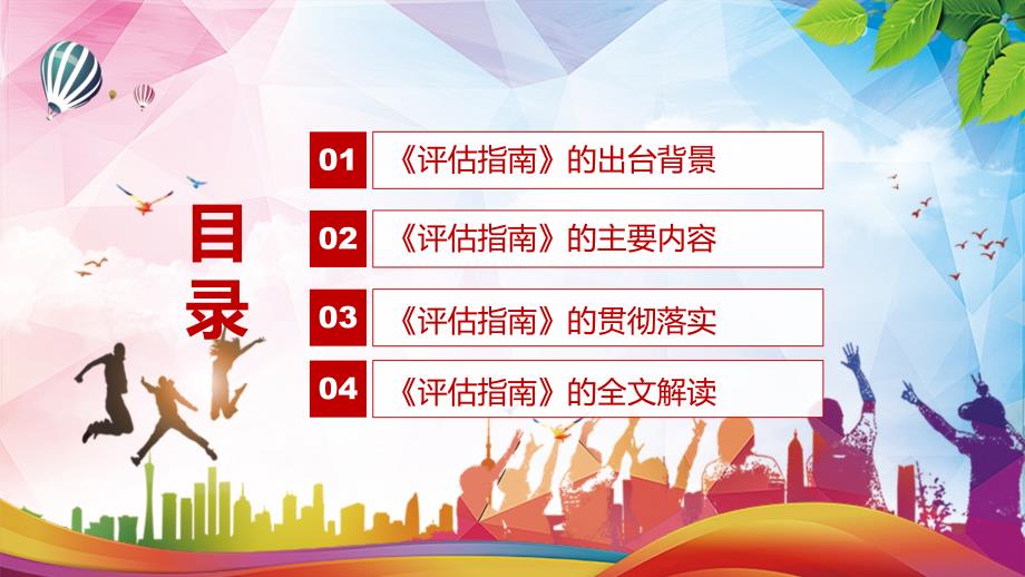 深化学前教育评价改革的必然要求解读2022年幼儿园保育教育质量评估指南实用PPT含内容.pptx_第3页