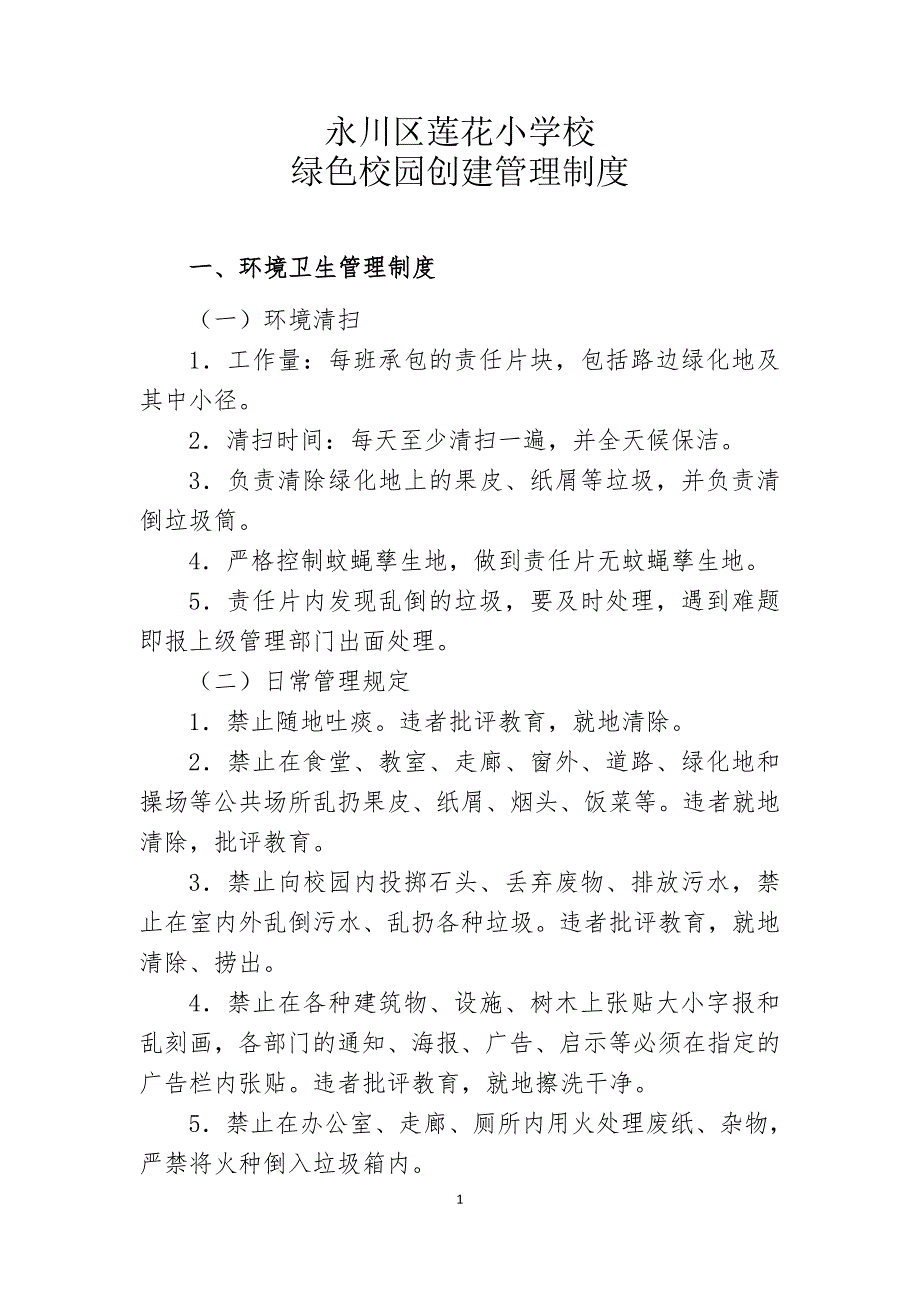 永川区莲花小学绿色校园创建管理制度.doc_第1页