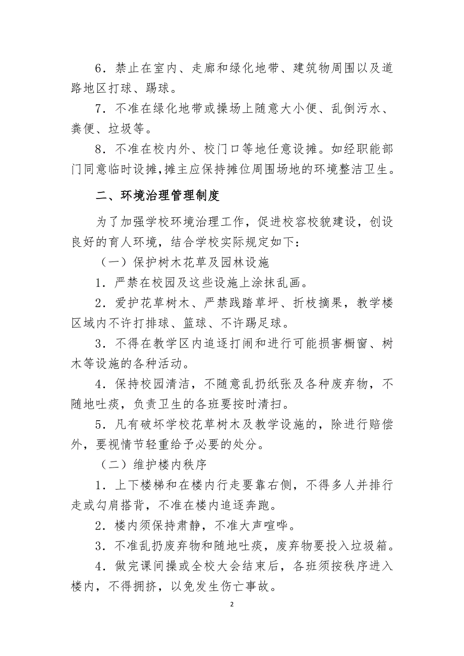 永川区莲花小学绿色校园创建管理制度.doc_第2页