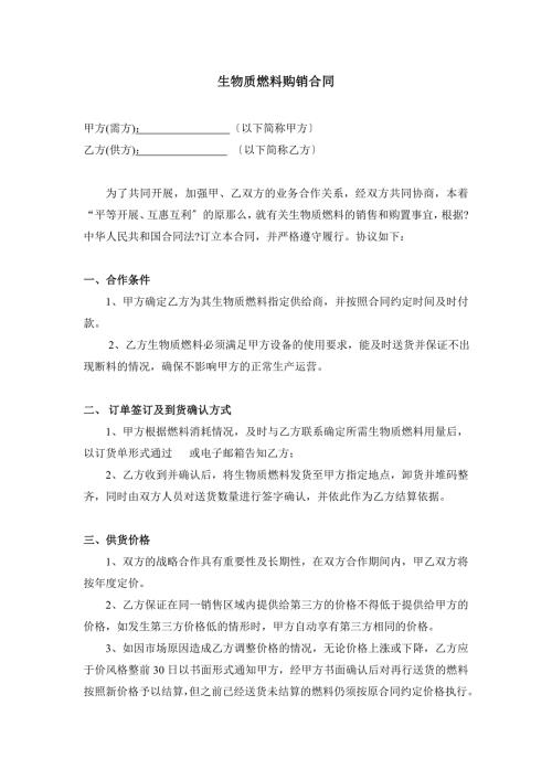 生物质燃料购销合同.doc