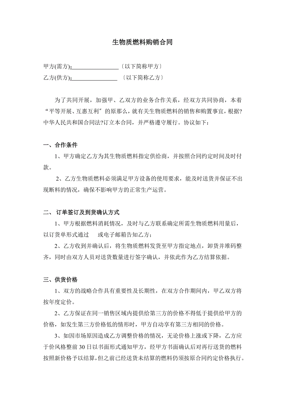 生物质燃料购销合同.doc_第1页