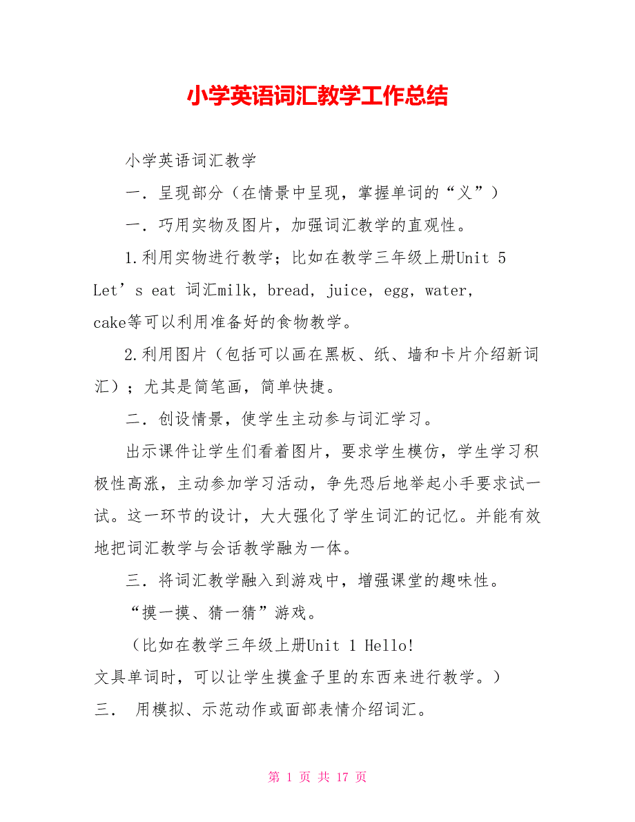 小学英语词汇教学工作总结.doc_第1页