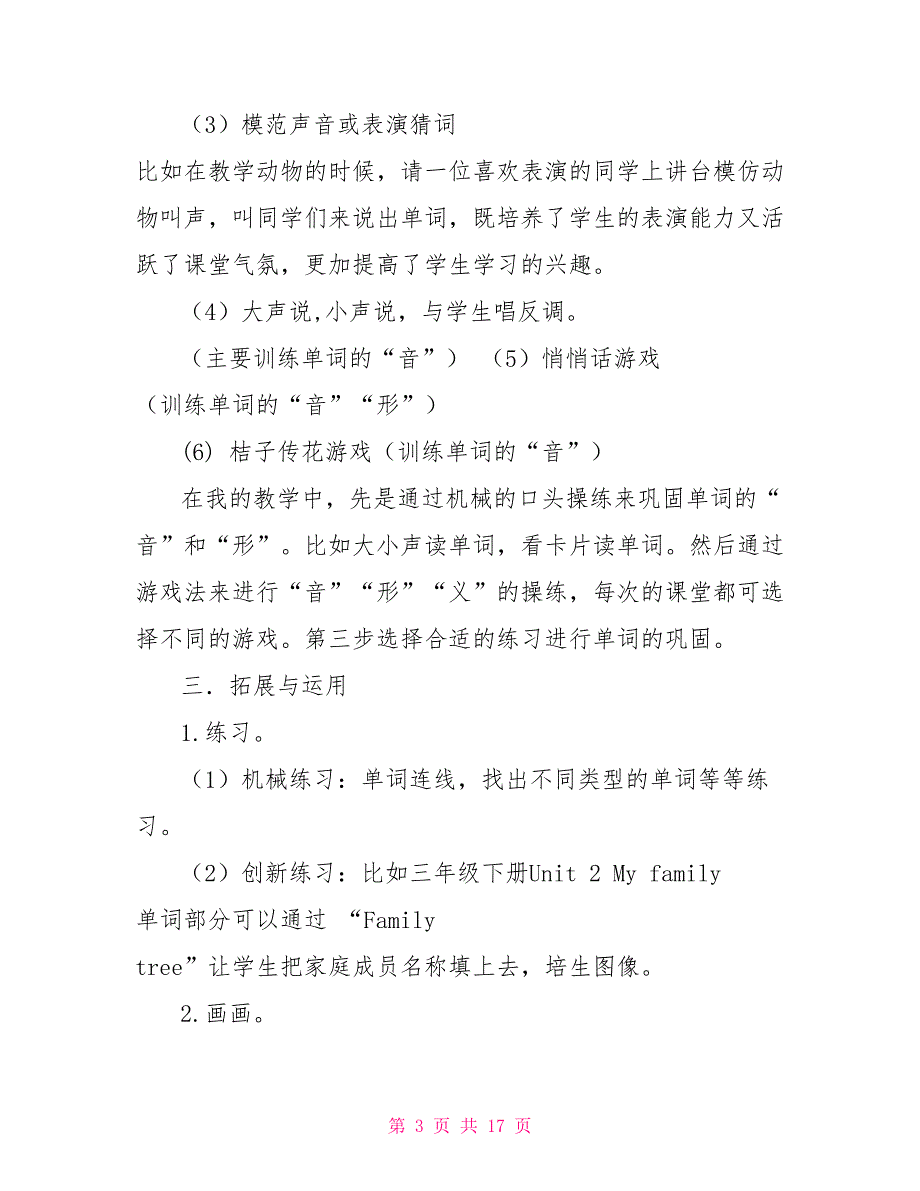 小学英语词汇教学工作总结.doc_第3页