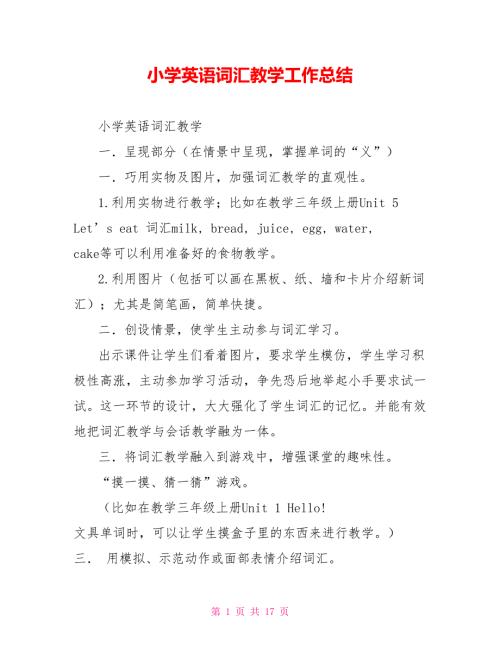 小学英语词汇教学工作总结.doc