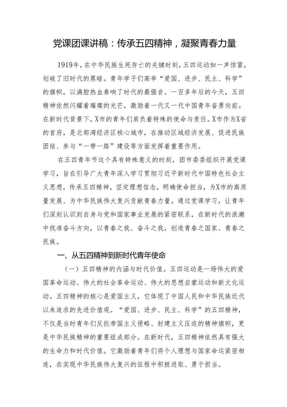 2025团委传承五四精神凝聚青力量专题党课团课讲稿.docx_第2页