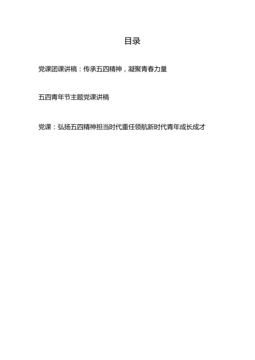2025团委传承五四精神凝聚青力量专题党课团课讲稿.docx