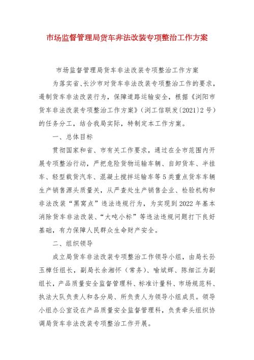 市场监督管理局货车非法改装专项整治工作方案.docx