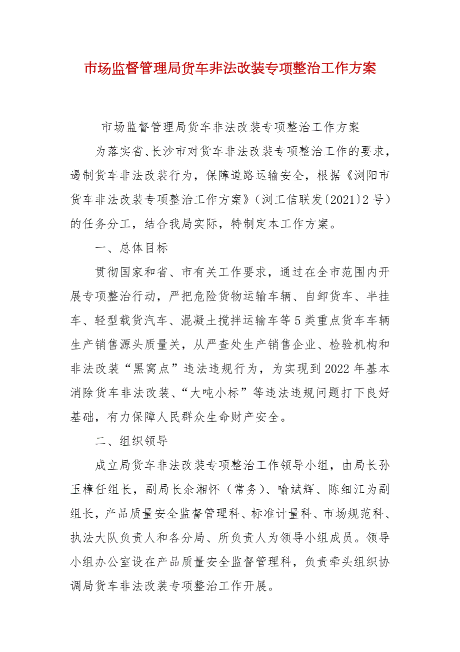 市场监督管理局货车非法改装专项整治工作方案.docx_第1页
