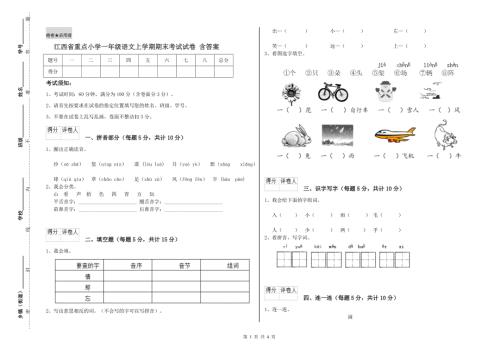 江西省重点小学一年级语文上学期期末考试试卷含答案.doc