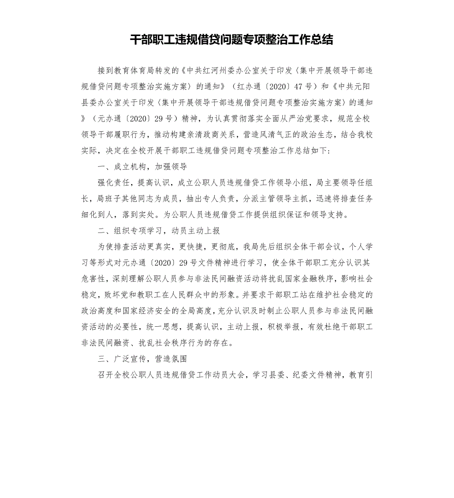 干部职工违规借贷问题专项整治工作总结.docx_第1页