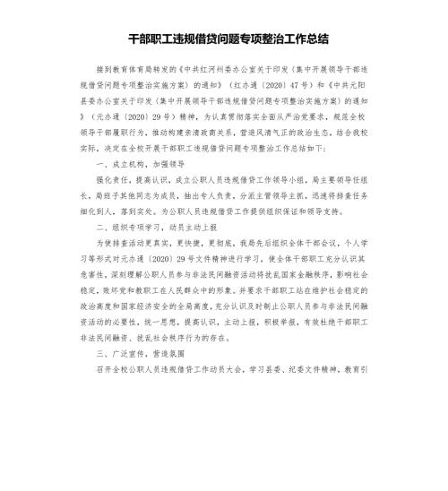 干部职工违规借贷问题专项整治工作总结.docx