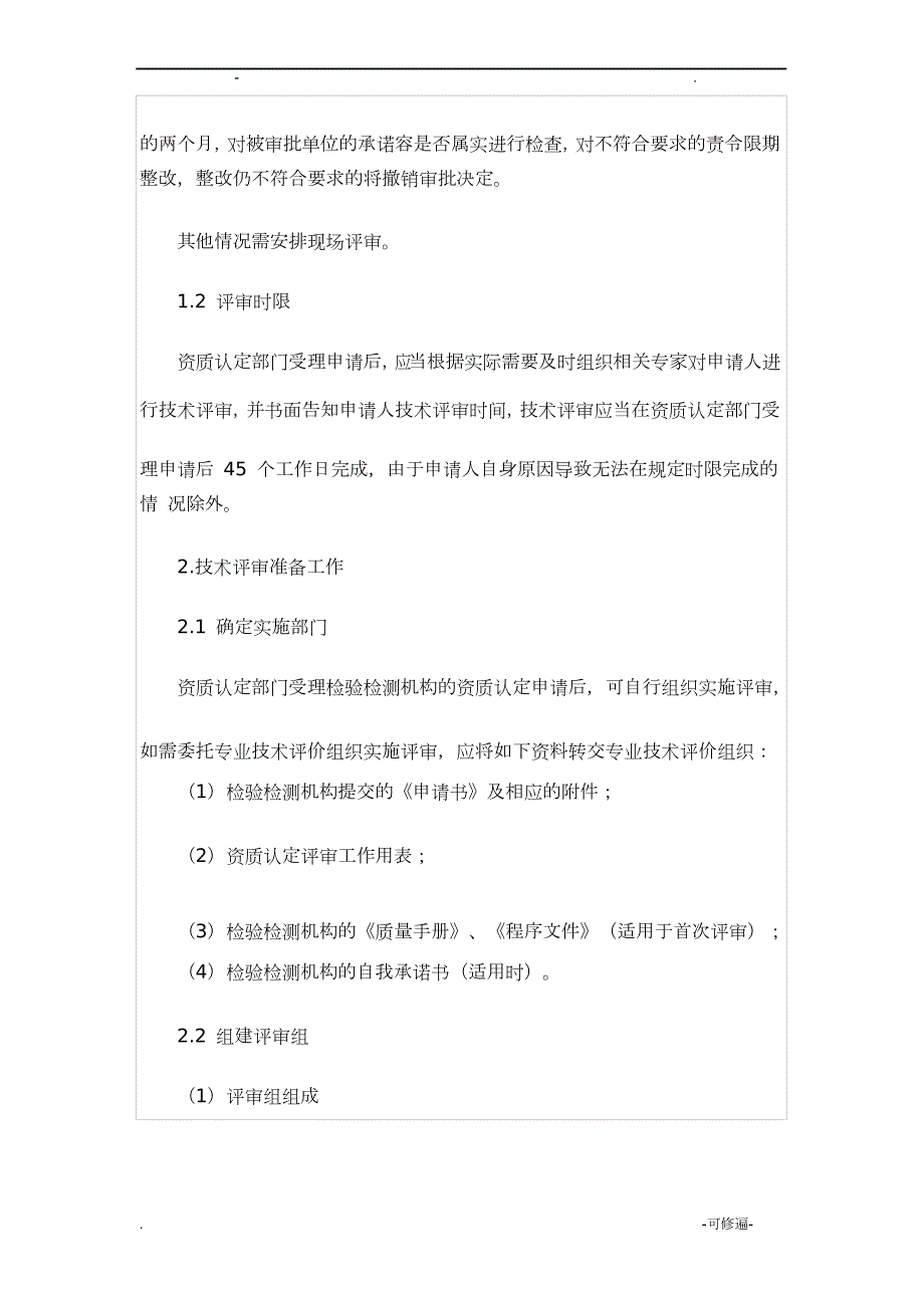 新版检验检测机构资质认定评审程序及准备要点.doc_第2页