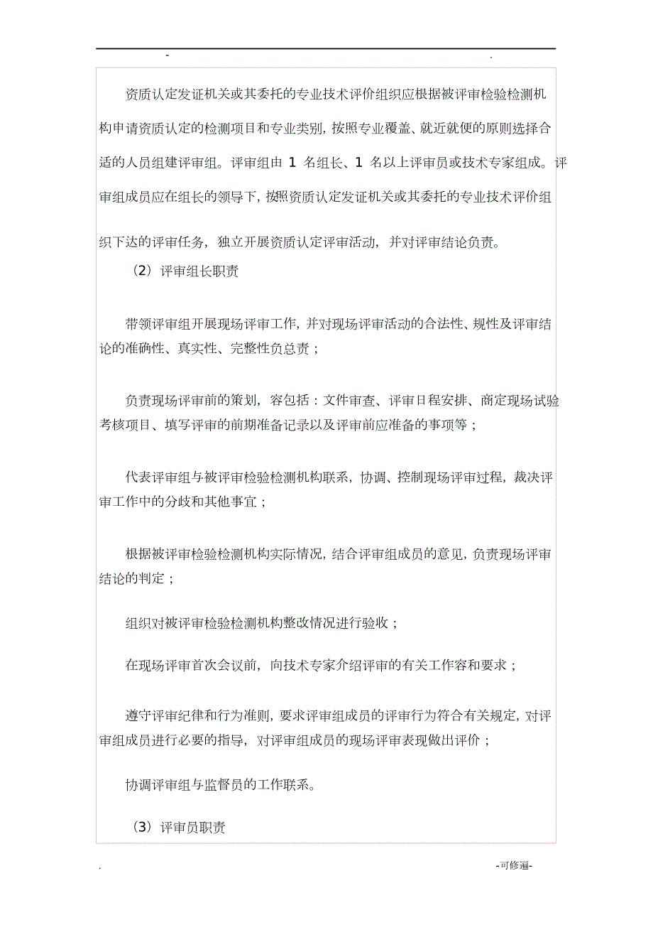 新版检验检测机构资质认定评审程序及准备要点.doc_第3页