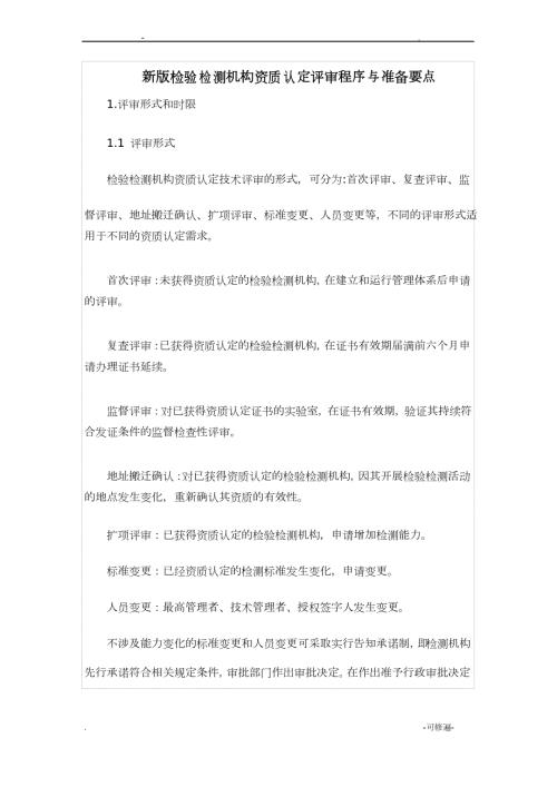 新版检验检测机构资质认定评审程序及准备要点.doc