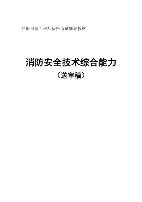 消防安全技术综合能力教材word版.doc