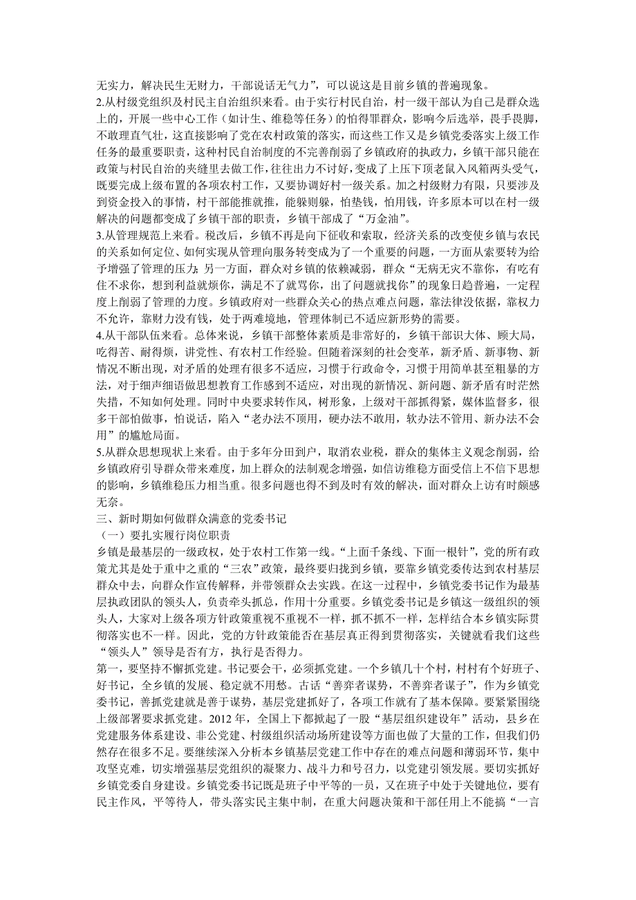 浅谈新时期如何当好乡镇党委书记.doc_第2页