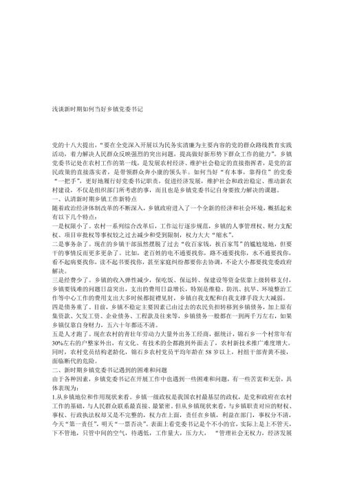 浅谈新时期如何当好乡镇党委书记.doc