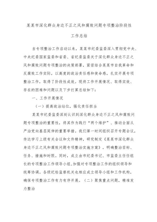 某某市深化群众身边不正之风和腐败问题专项整治阶段性工作总结.docx