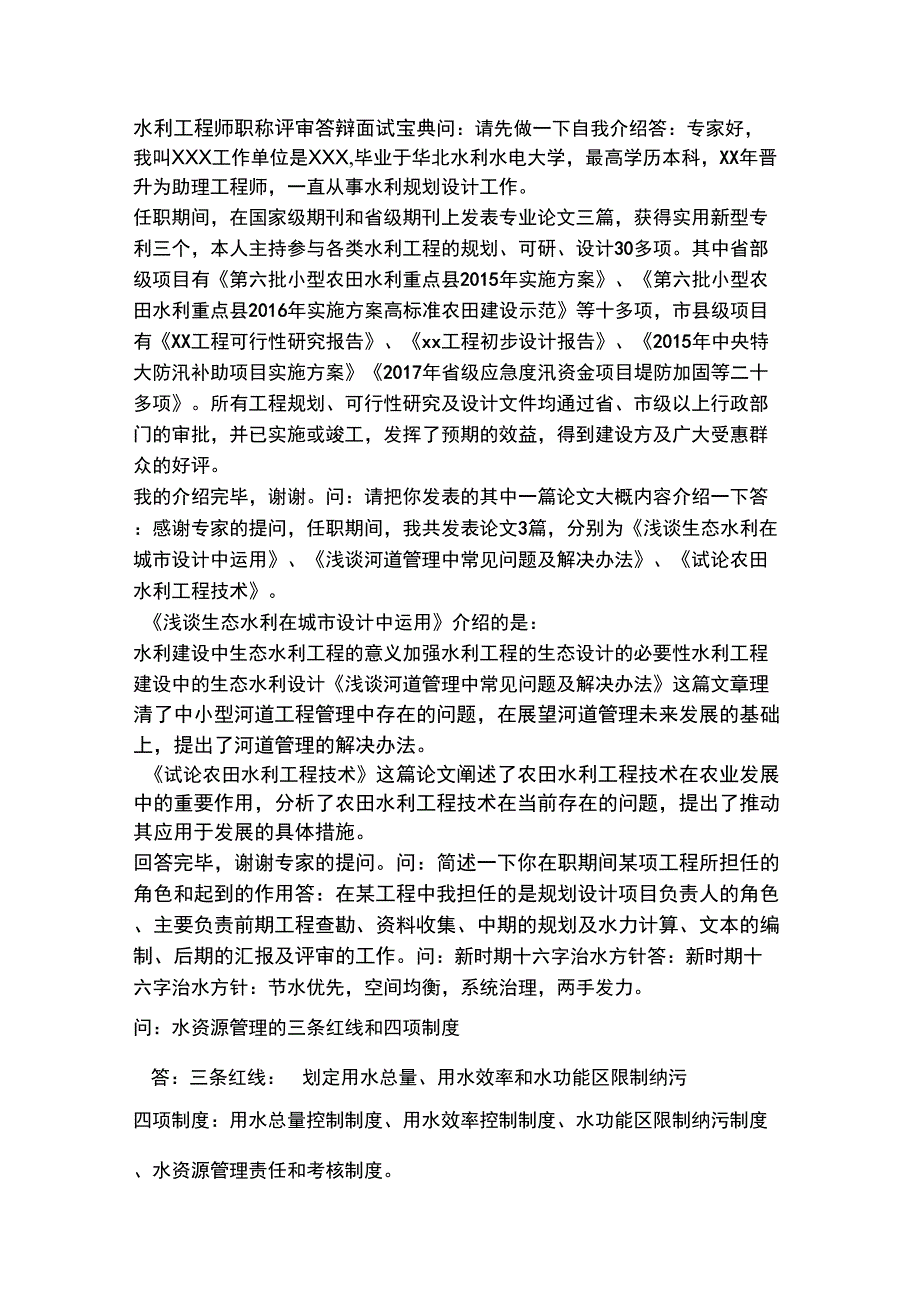 水利工程师职称评审答辩面试宝典.docx_第1页