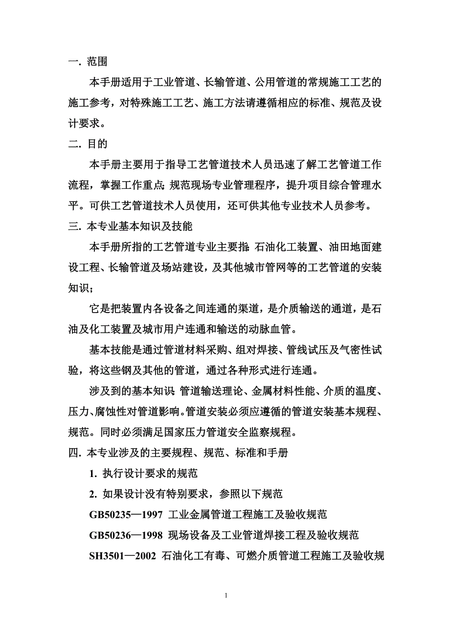 工艺管道专业技术员手册.doc_第1页