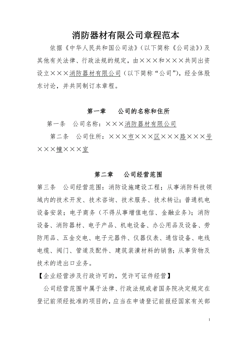 消防器材有限公司章程范本.doc_第1页