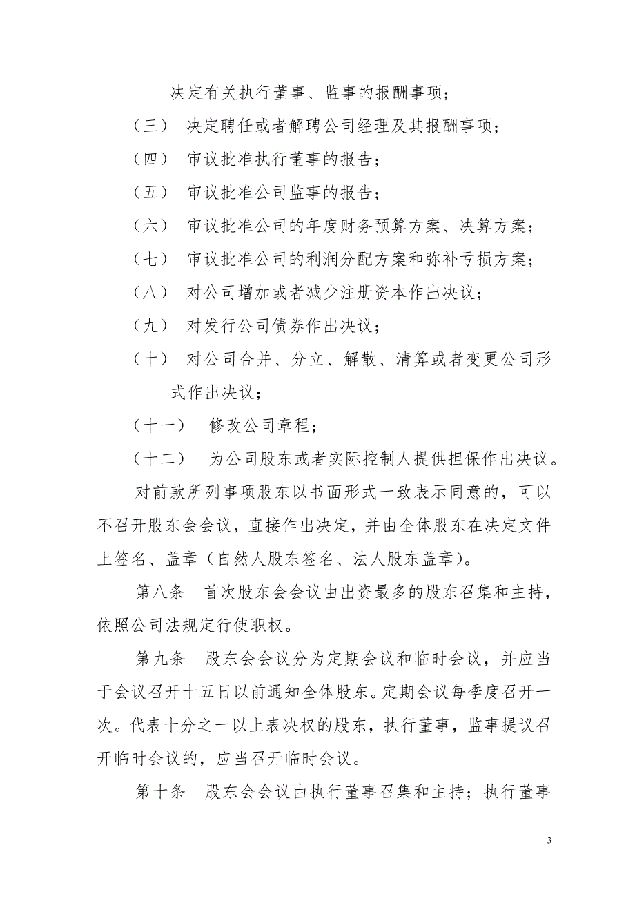 消防器材有限公司章程范本.doc_第3页