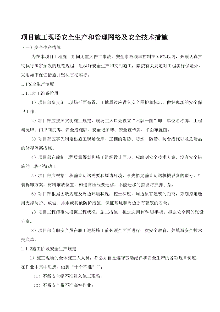 施工现场安全生产管理网络及安全技术措施.doc_第1页