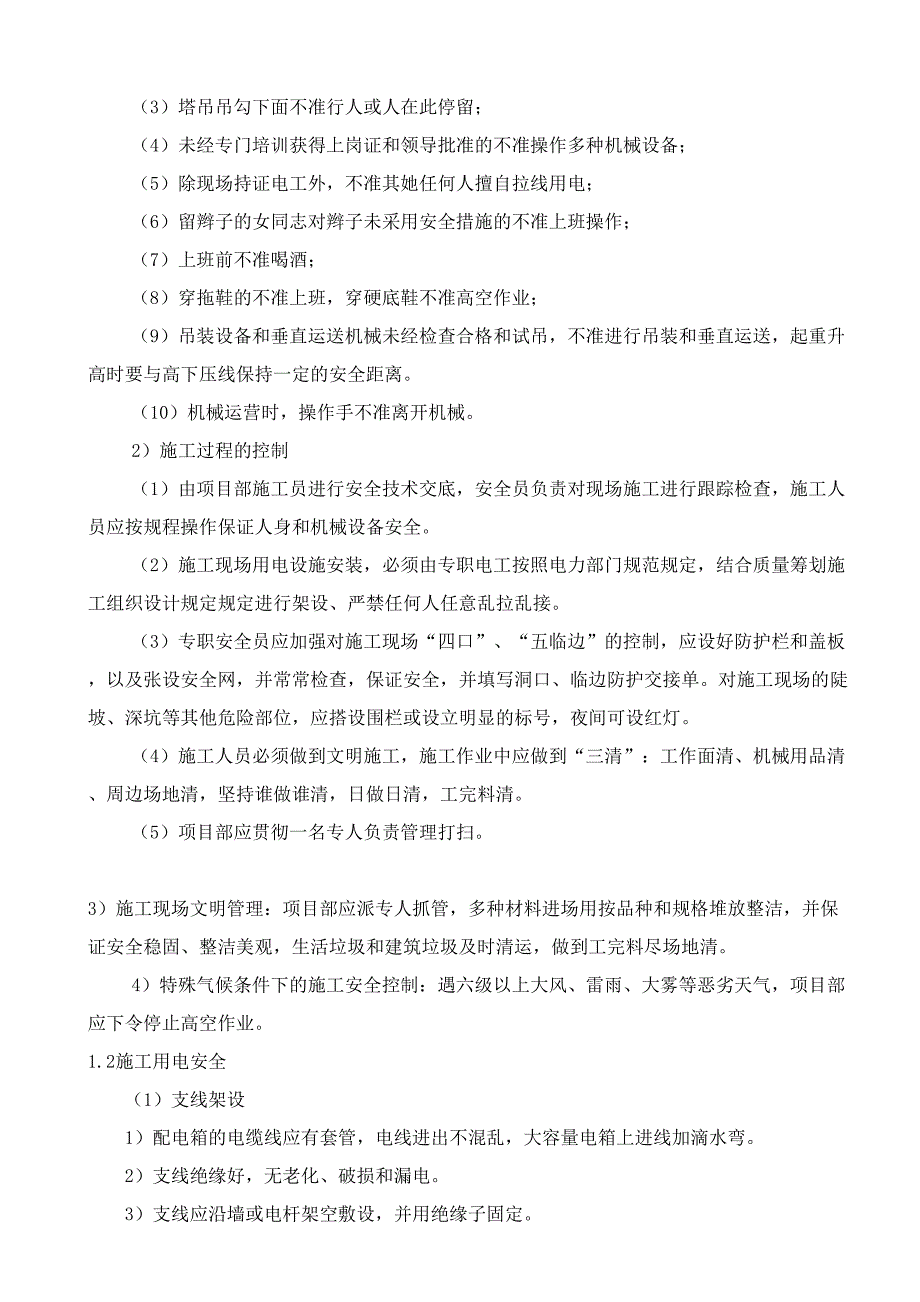 施工现场安全生产管理网络及安全技术措施.doc_第2页