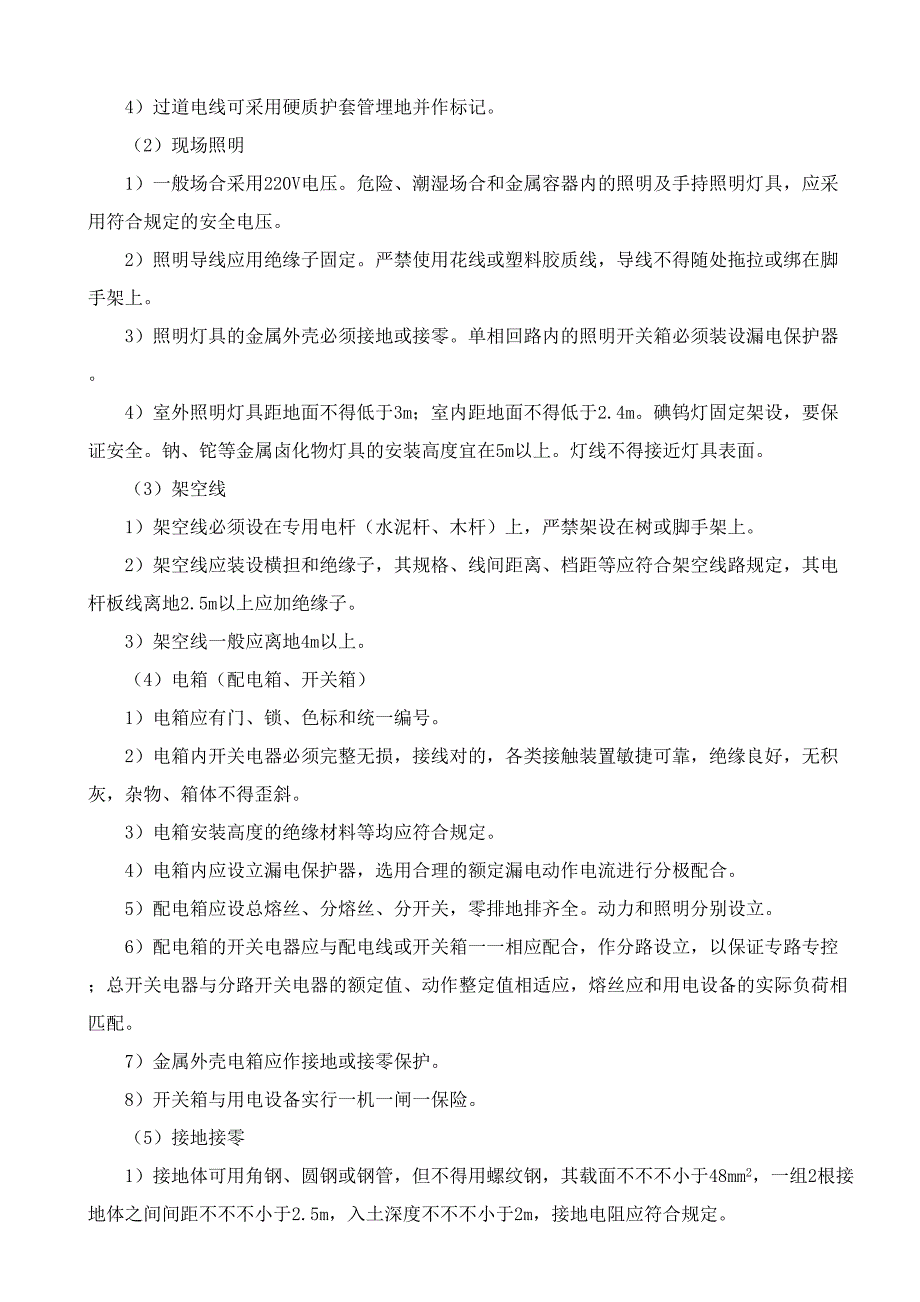 施工现场安全生产管理网络及安全技术措施.doc_第3页