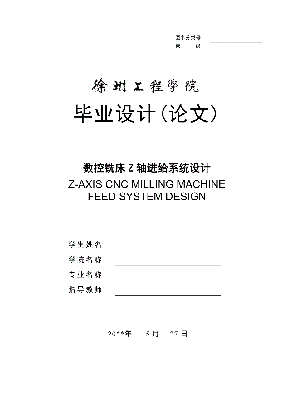 数控铣床Z轴进给系统设计毕业设计论文.doc_第1页