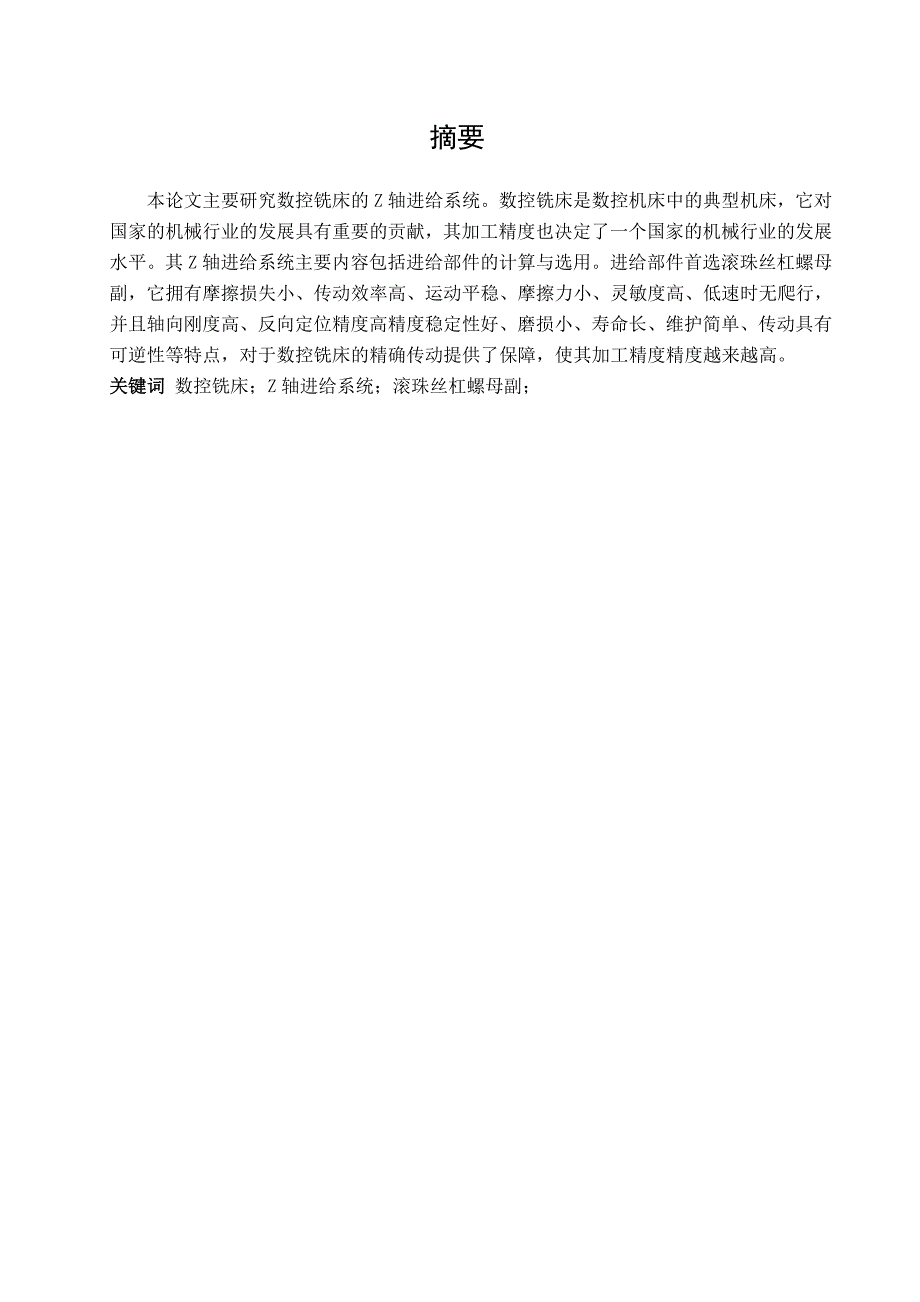 数控铣床Z轴进给系统设计毕业设计论文.doc_第2页