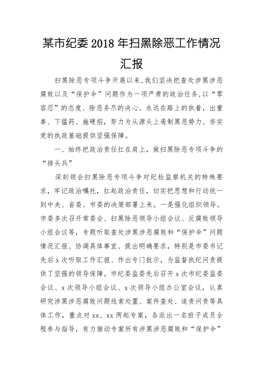 某市纪委扫黑除恶工作情况汇报.doc_第1页