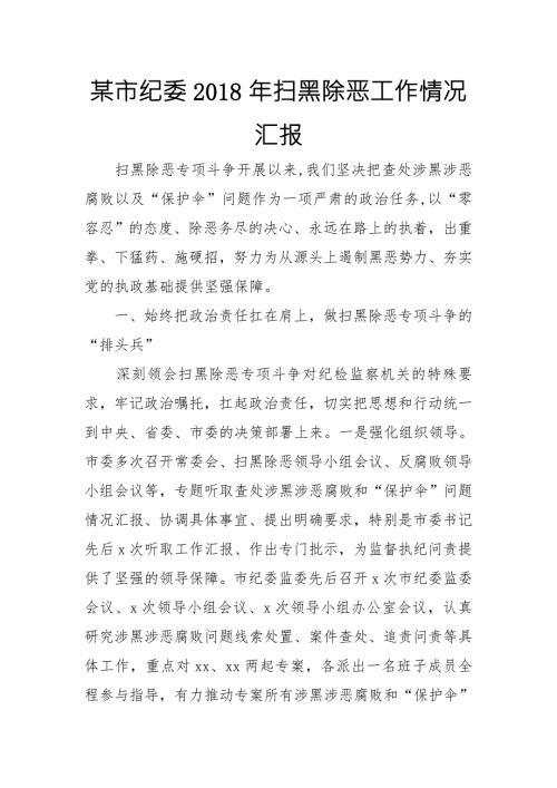 某市纪委扫黑除恶工作情况汇报.doc