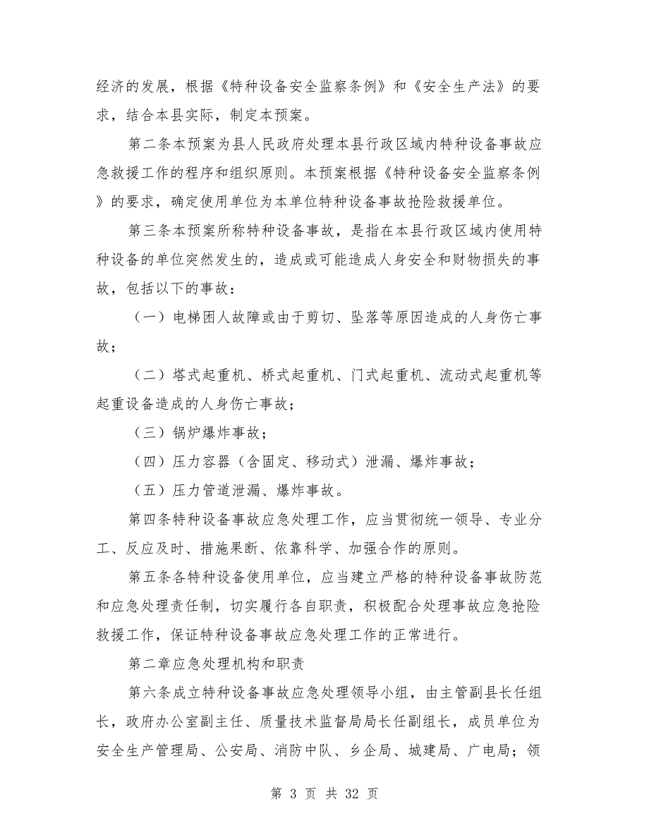 特种设备应急救援和事故制度.doc_第3页