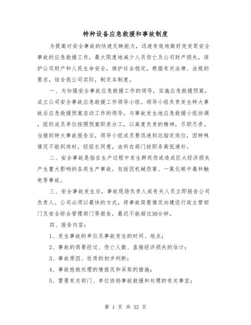 特种设备应急救援和事故制度.doc