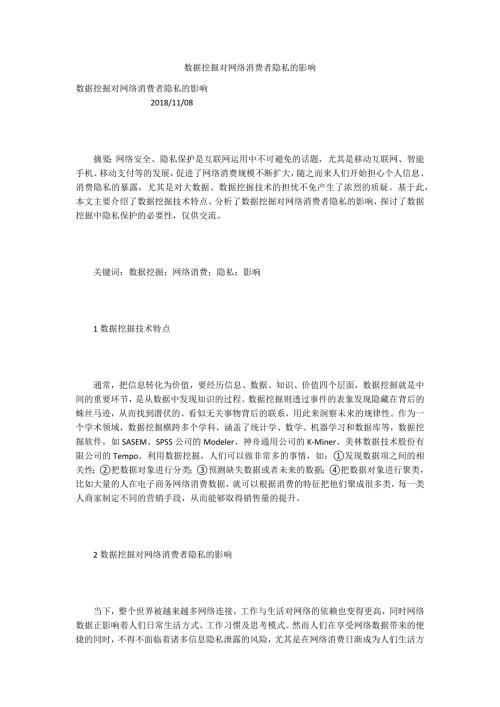 数据挖掘对网络消费者隐私的影响.docx