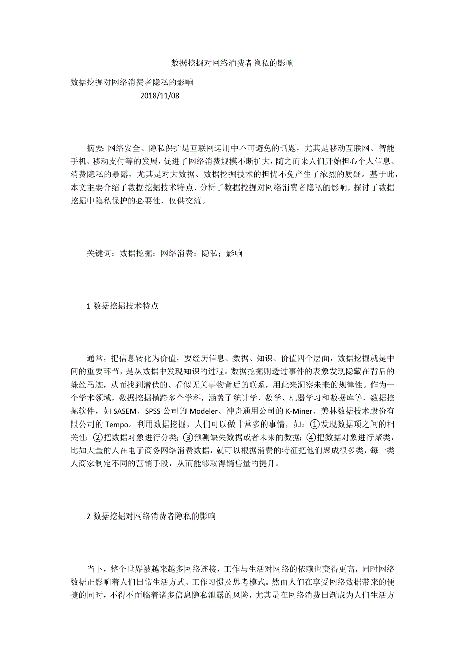 数据挖掘对网络消费者隐私的影响.docx_第1页