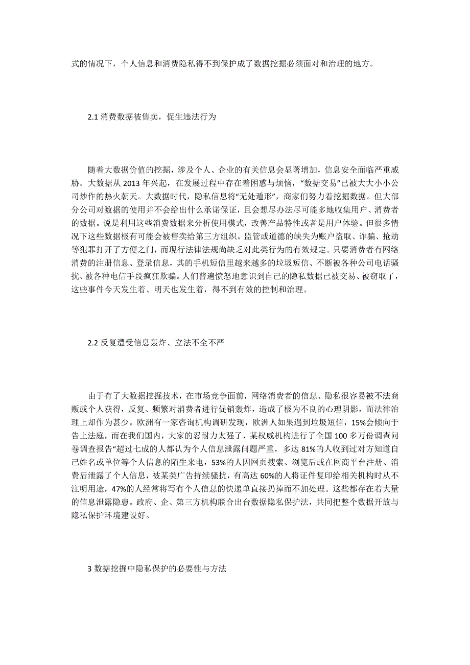 数据挖掘对网络消费者隐私的影响.docx_第2页