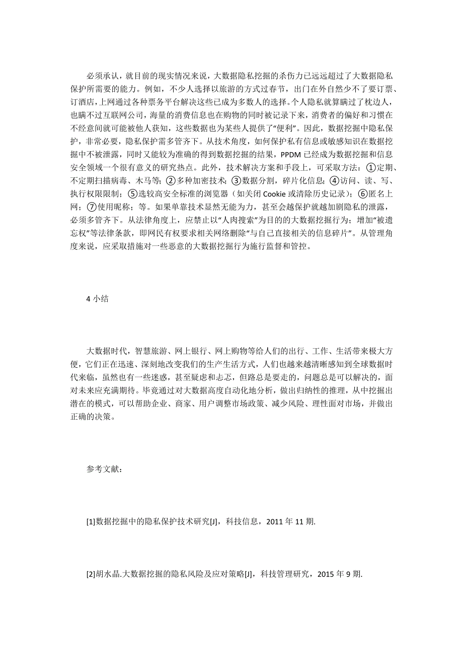 数据挖掘对网络消费者隐私的影响.docx_第3页