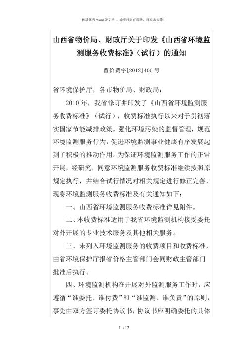 山西省环境监测服务收费标准试行.doc