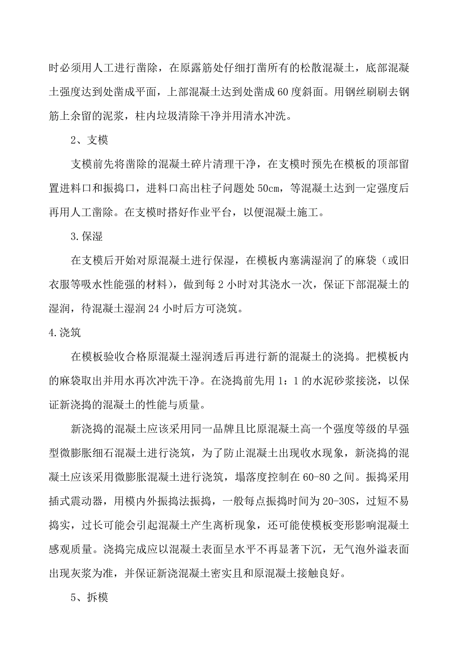混凝土结构露筋专项修补方案.doc_第2页