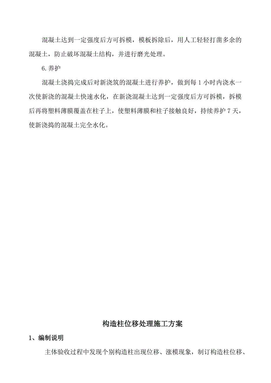 混凝土结构露筋专项修补方案.doc_第3页