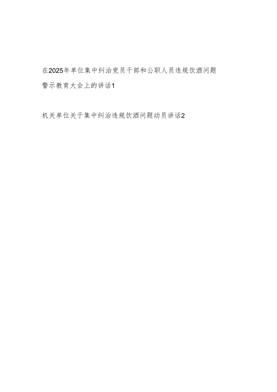 在2025年单位集中纠治党员干部和公职人员违规饮酒问题警示教育大会上的（动员）讲话.docx_第1页
