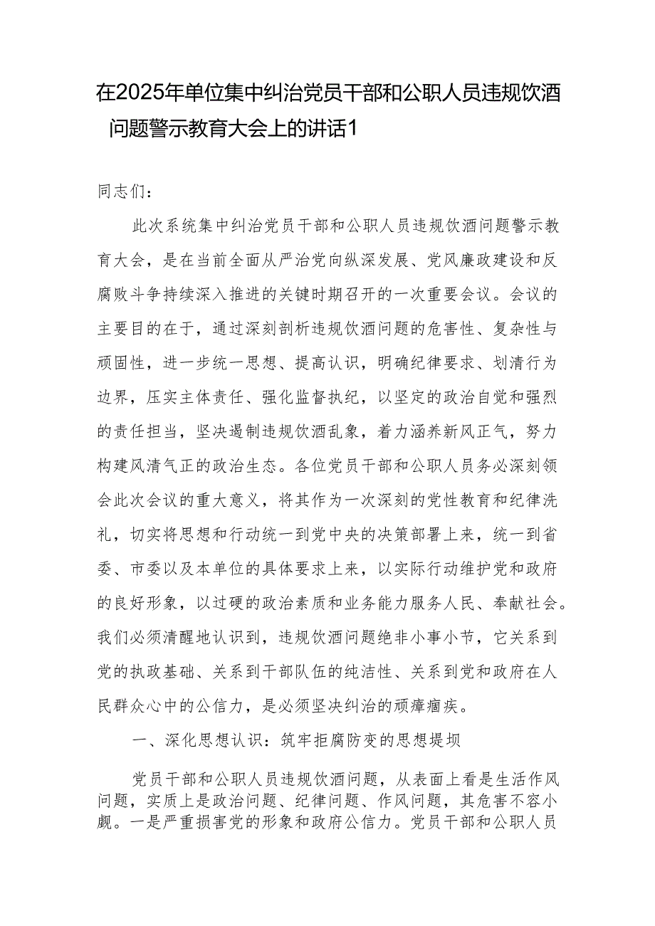 在2025年单位集中纠治党员干部和公职人员违规饮酒问题警示教育大会上的（动员）讲话.docx_第2页