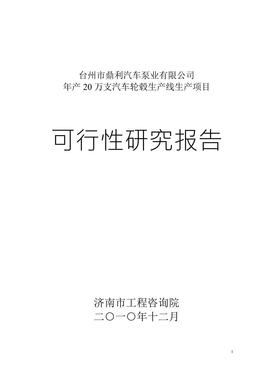 年产20万支汽车轮毂生产线生产项目可行性研究报告.doc_第1页