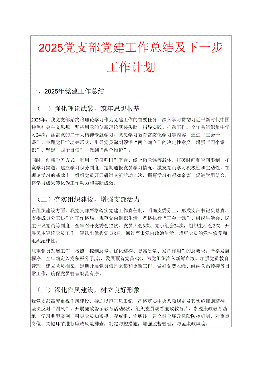 2025党支部党建工作总结及下一步工作计划.docx_第1页