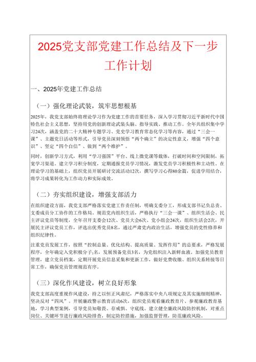 2025党支部党建工作总结及下一步工作计划.docx