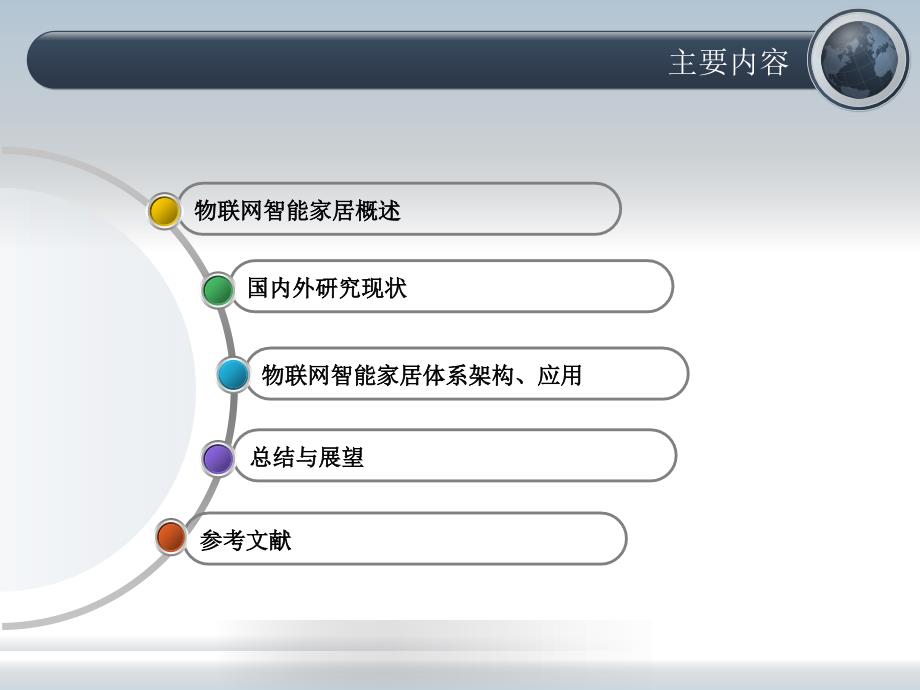 物联网技术在智能家居中的应用.ppt_第2页