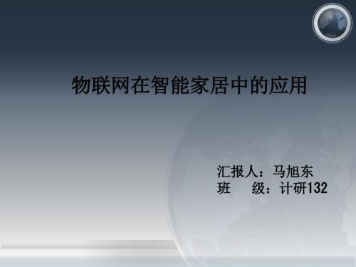 物联网技术在智能家居中的应用.ppt